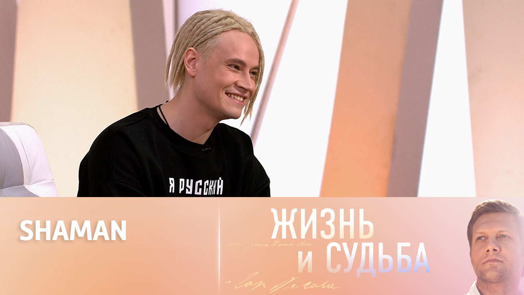 Эфир от 08.12.2022. SHAMAN. Часть 1