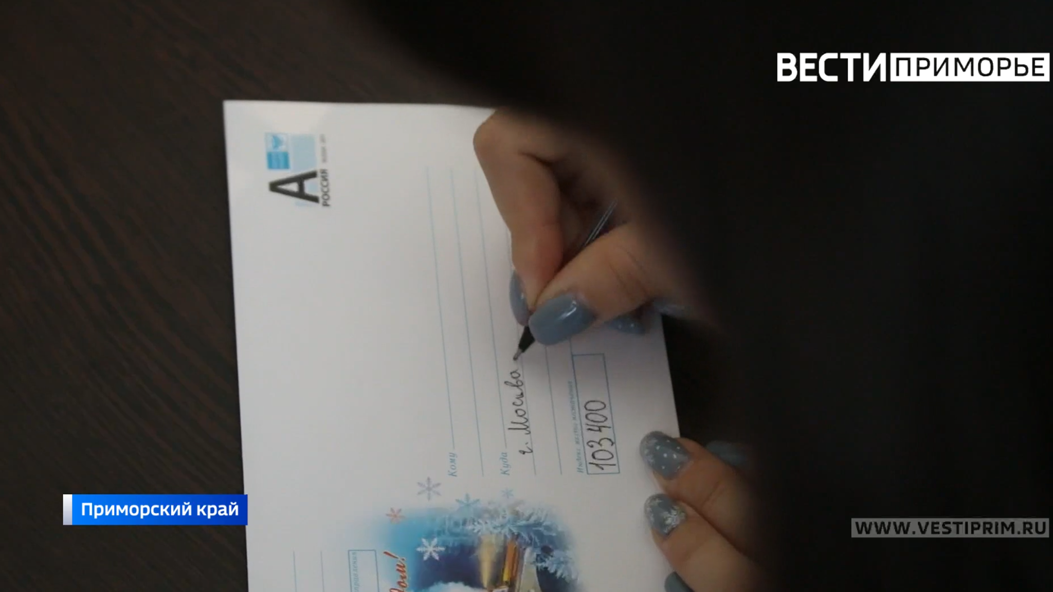 В России заработала специальная система доставки писем от родных к участникам СВО