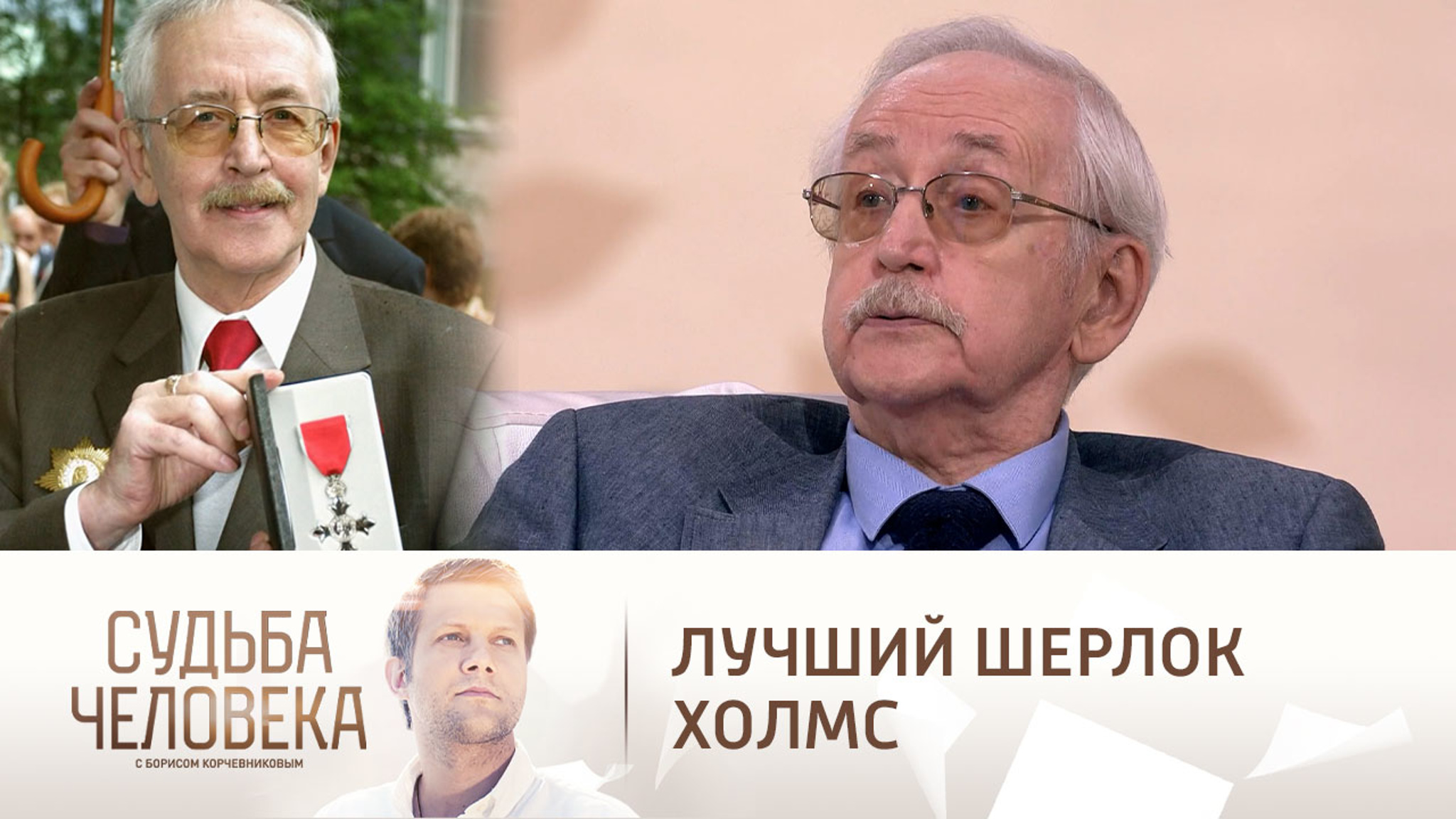 Ливанов вспомнил, как получил орден Британской империи