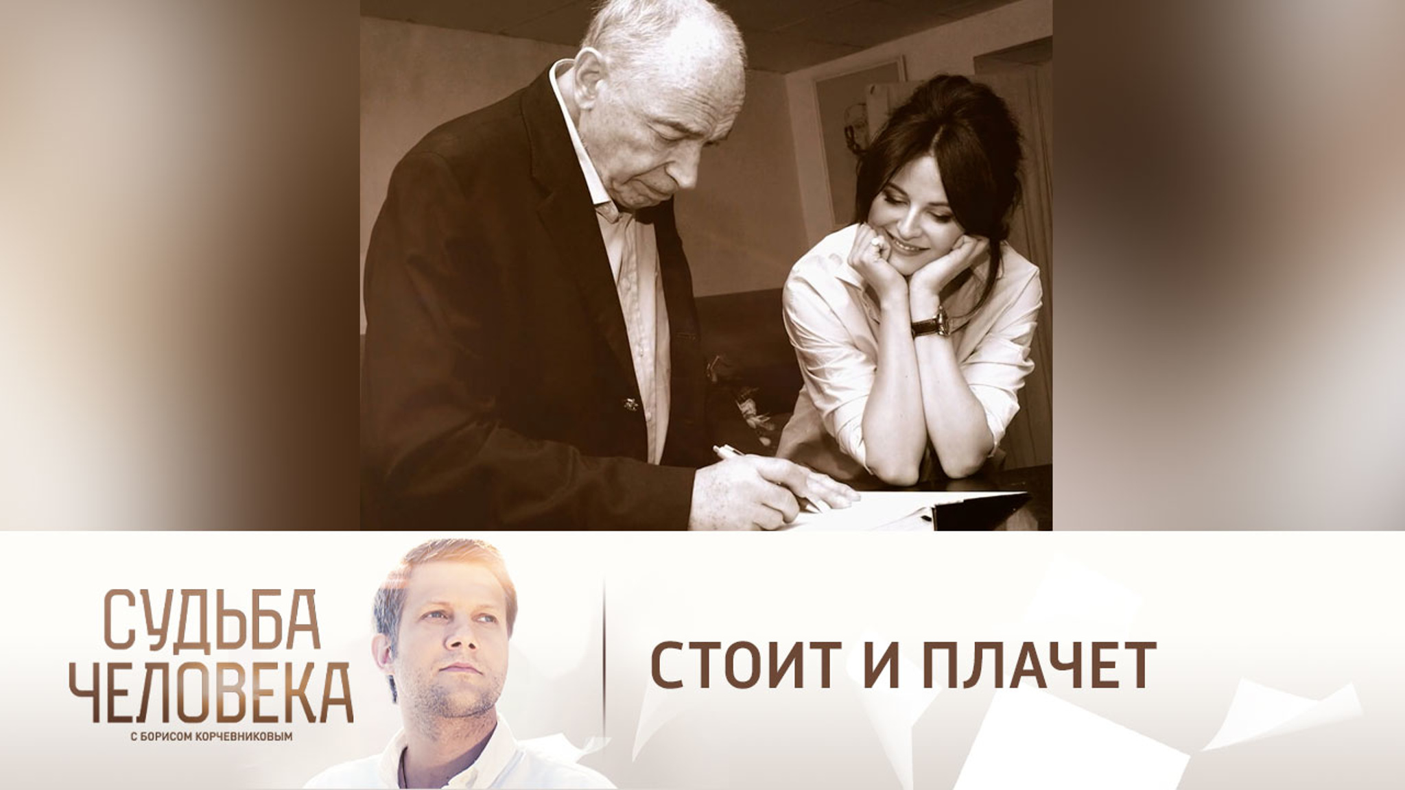 Наталия Власова о том, как заставила Гафта плакать