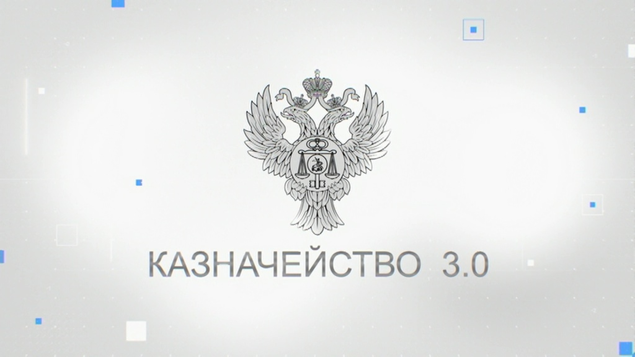 Казначейство 3.0