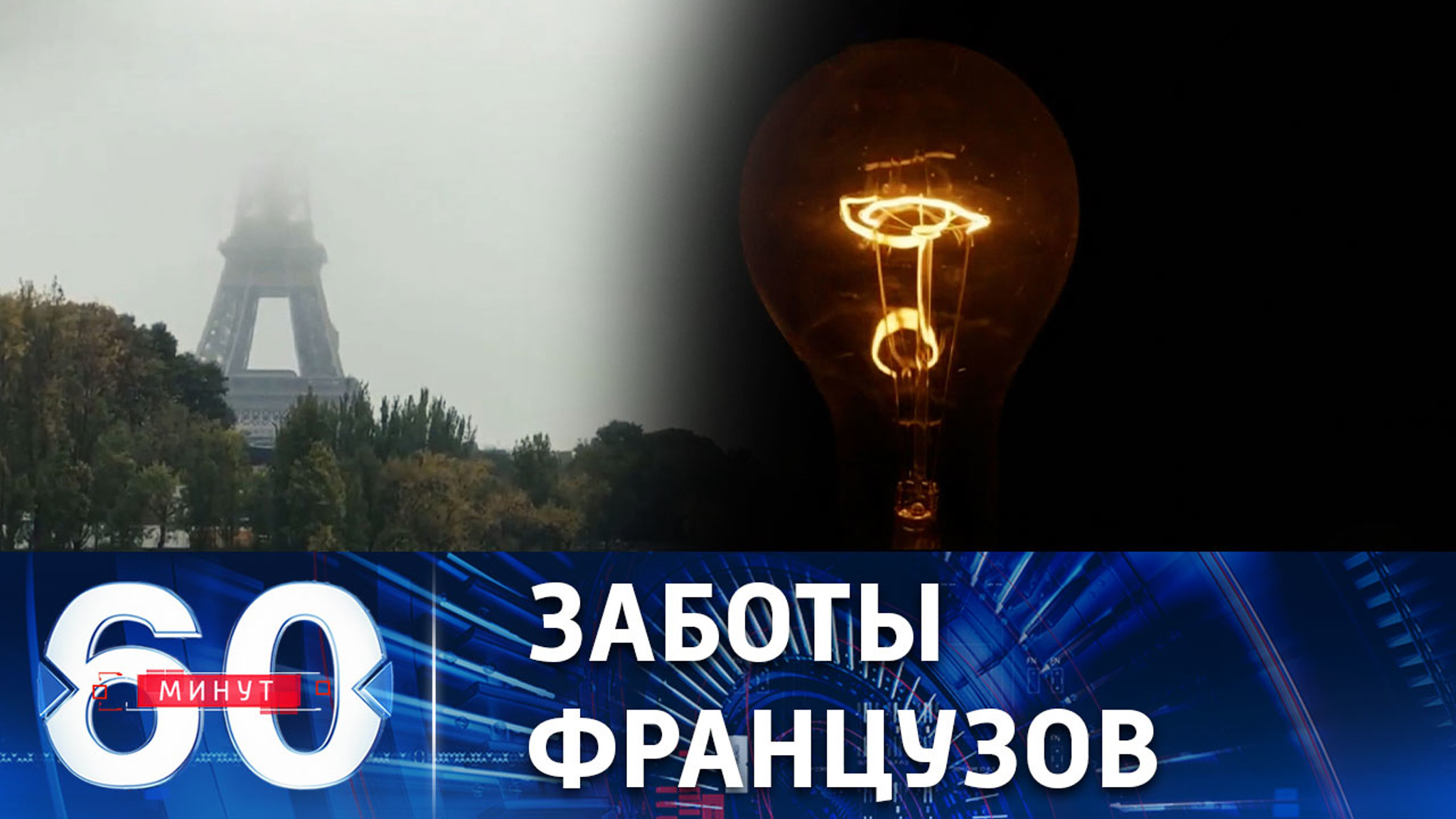 Жители Франции обеспокоены угрозой блэкаута