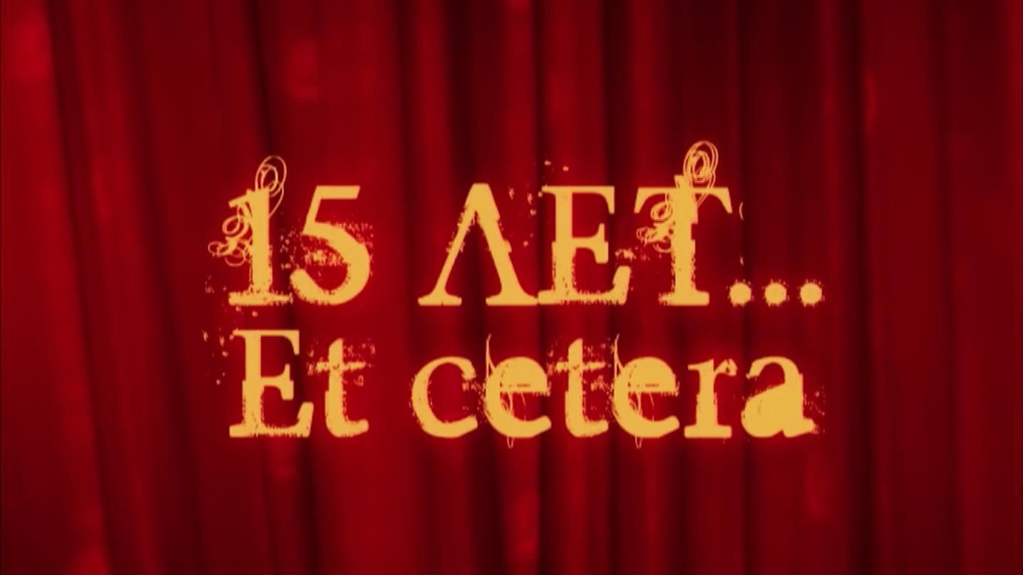 15 лет… Et Cetera
