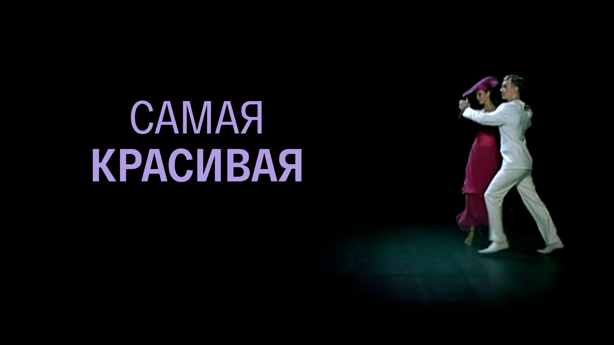 Самая красивая