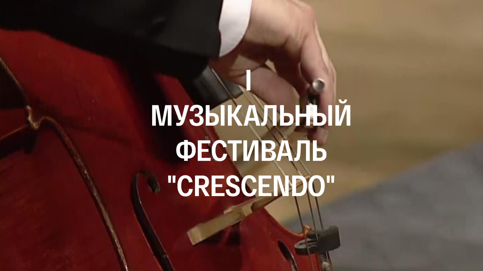 I Музыкальный фестиваль "Crescendo"