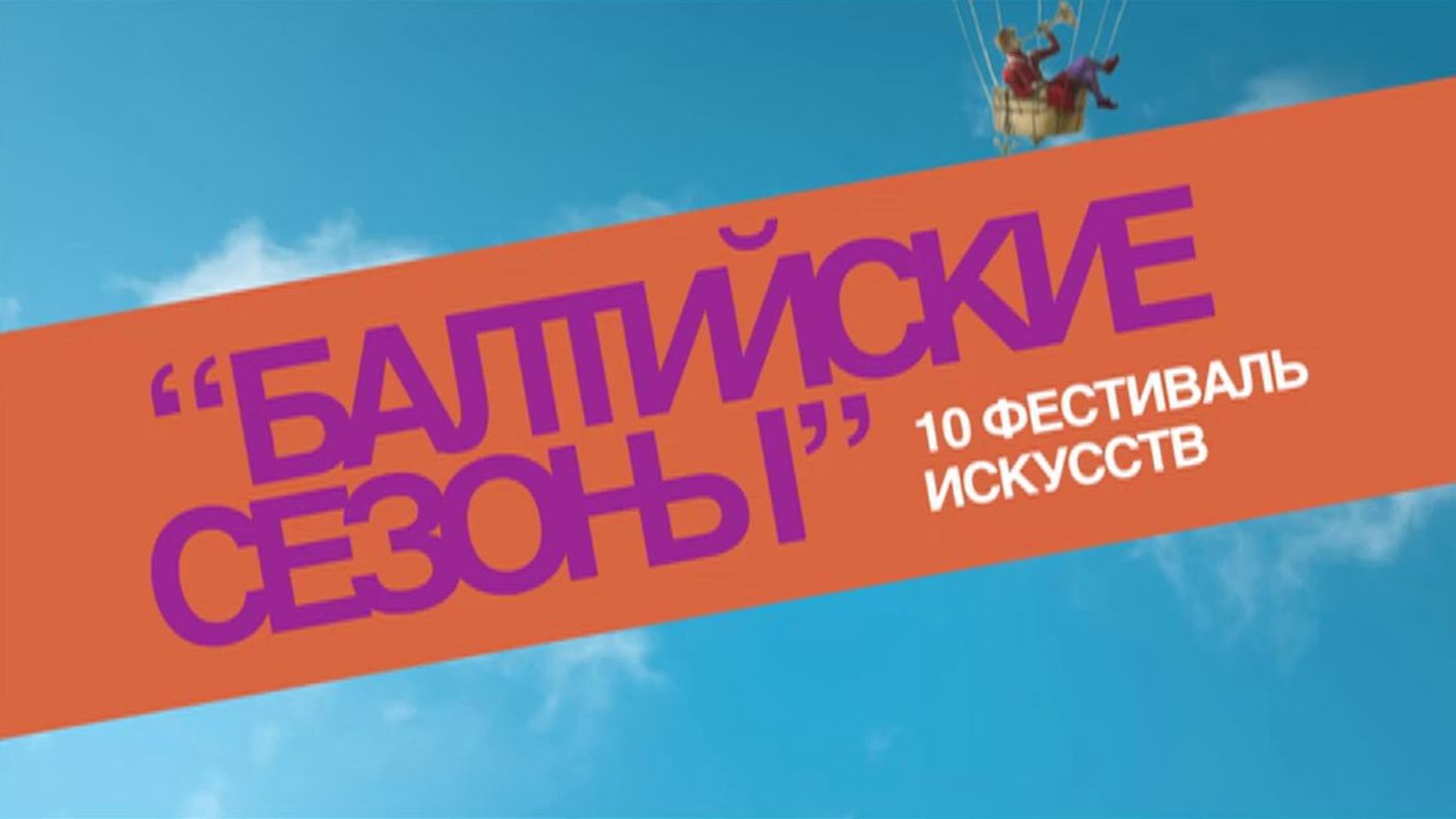 X фестиваль искусств "Балтийские сезоны"