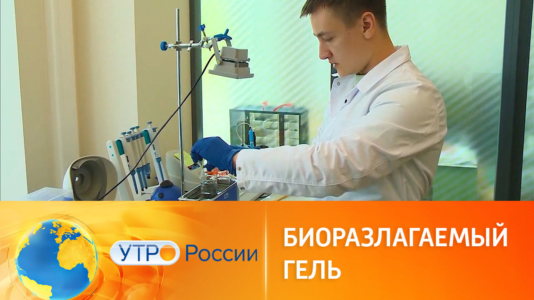 Российские ученые создали биоразлагаемый гель