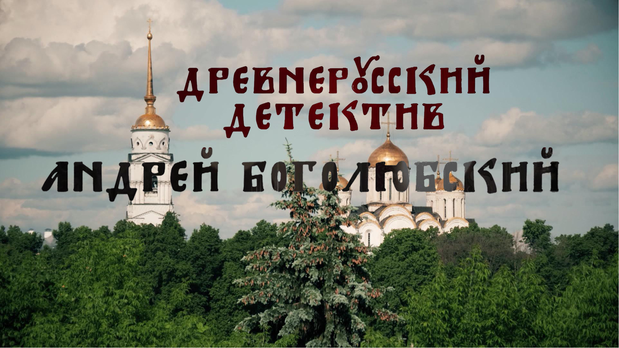 Древнерусский детектив. Андрей Боголюбский