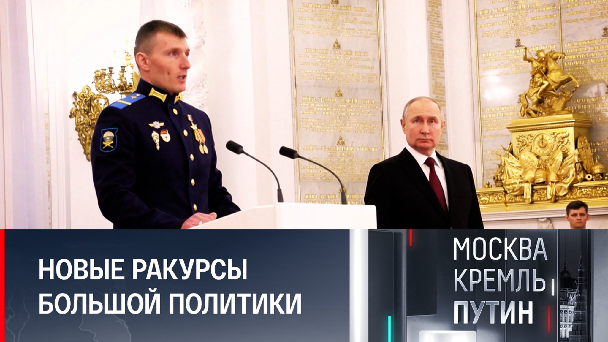 Что осталось за кадром церемонии награждения героев в Кремле