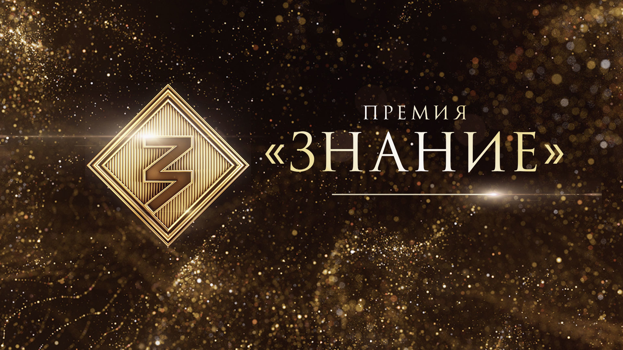 Премия "Знание"