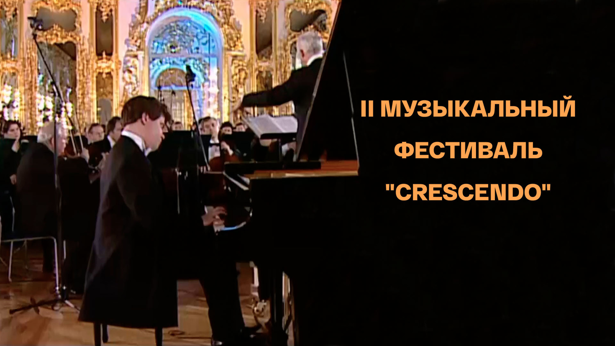 II Музыкальный фестиваль "Crescendo"
