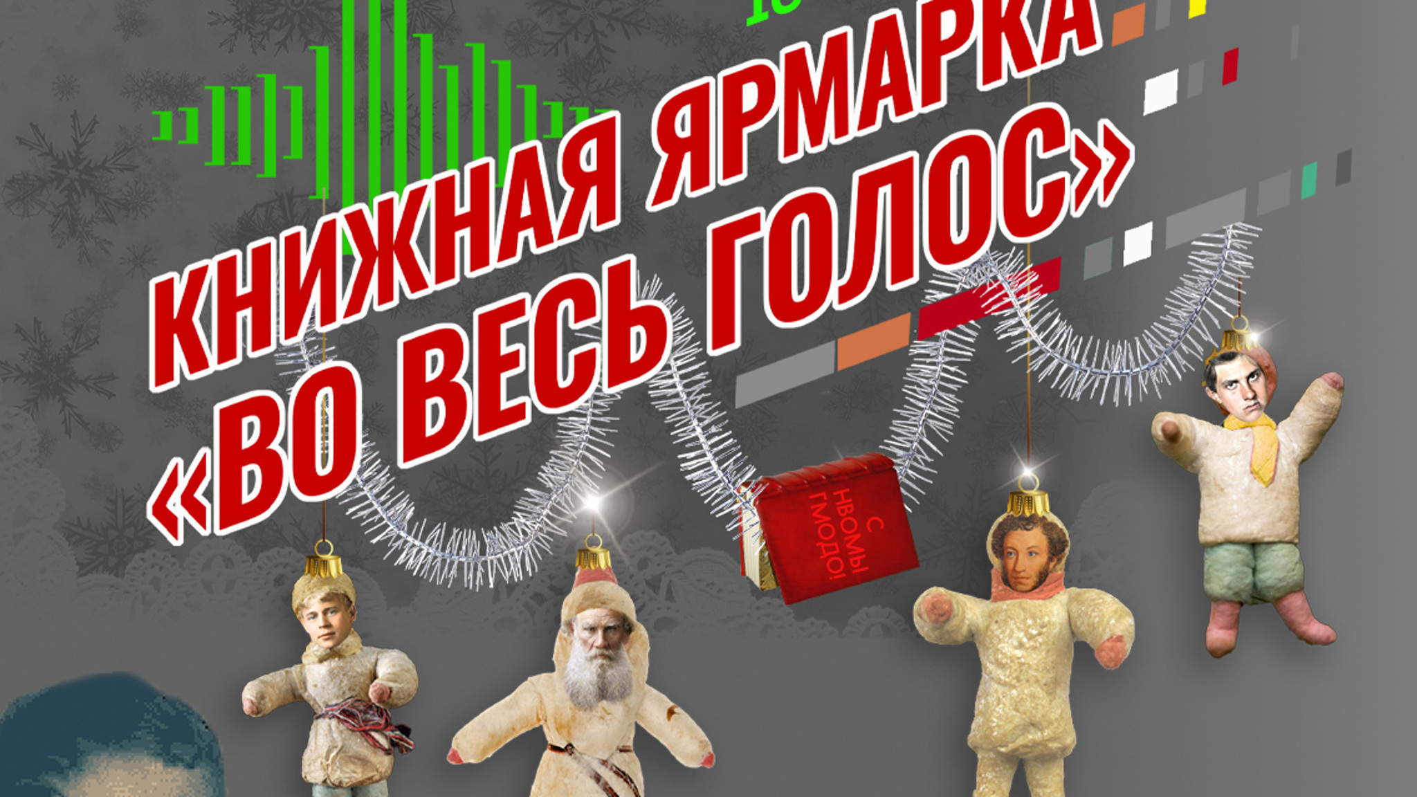 Книжная ярмарка "Во весь голос" пройдёт с 16 по 18 декабря в фудмолле "Депо. Москва"