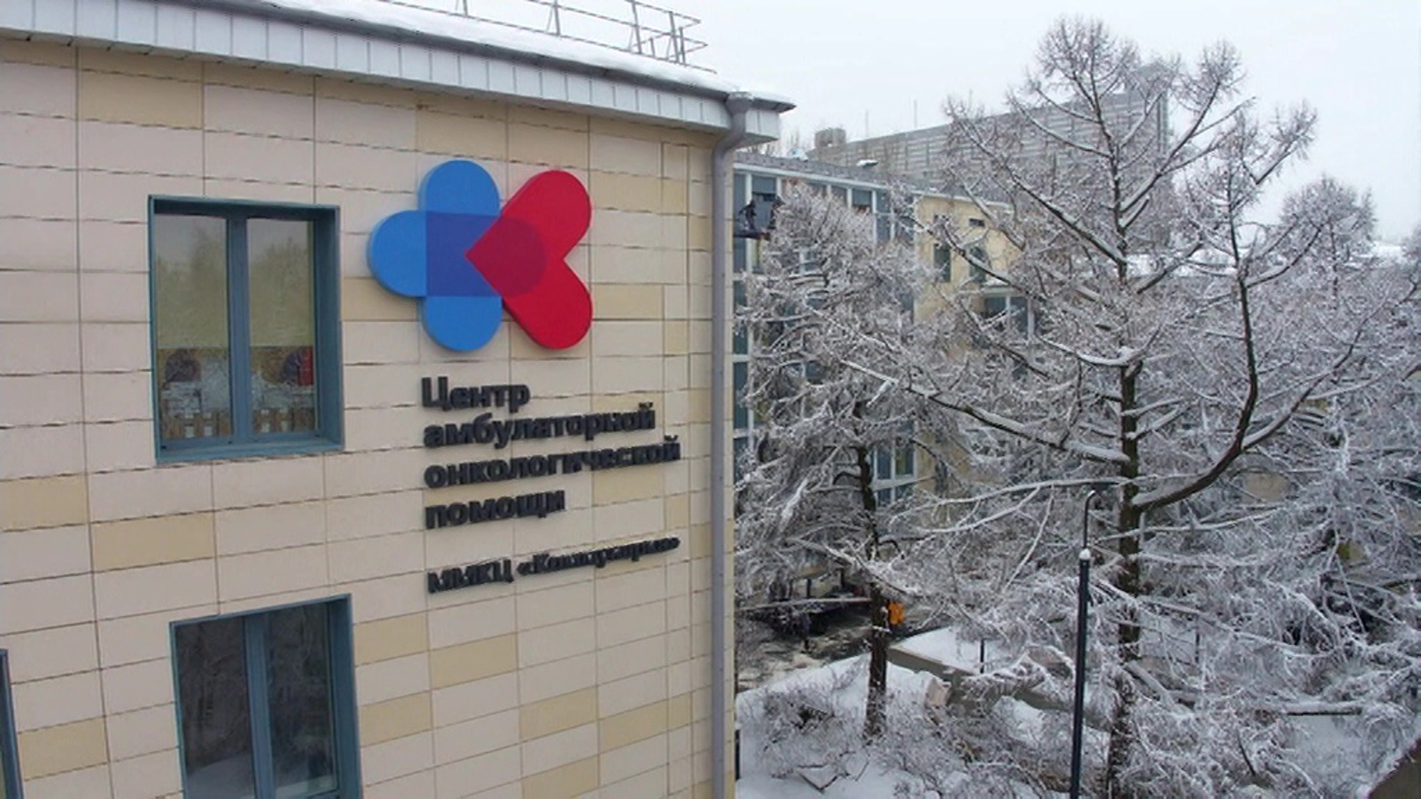 В московском районе Зюзино открылся онкоцентр "Коммунарка"