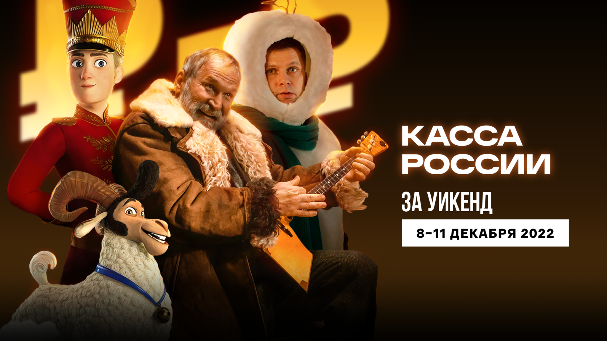 Фильмы про Новый год захватили лидерство в кинопрокате России
