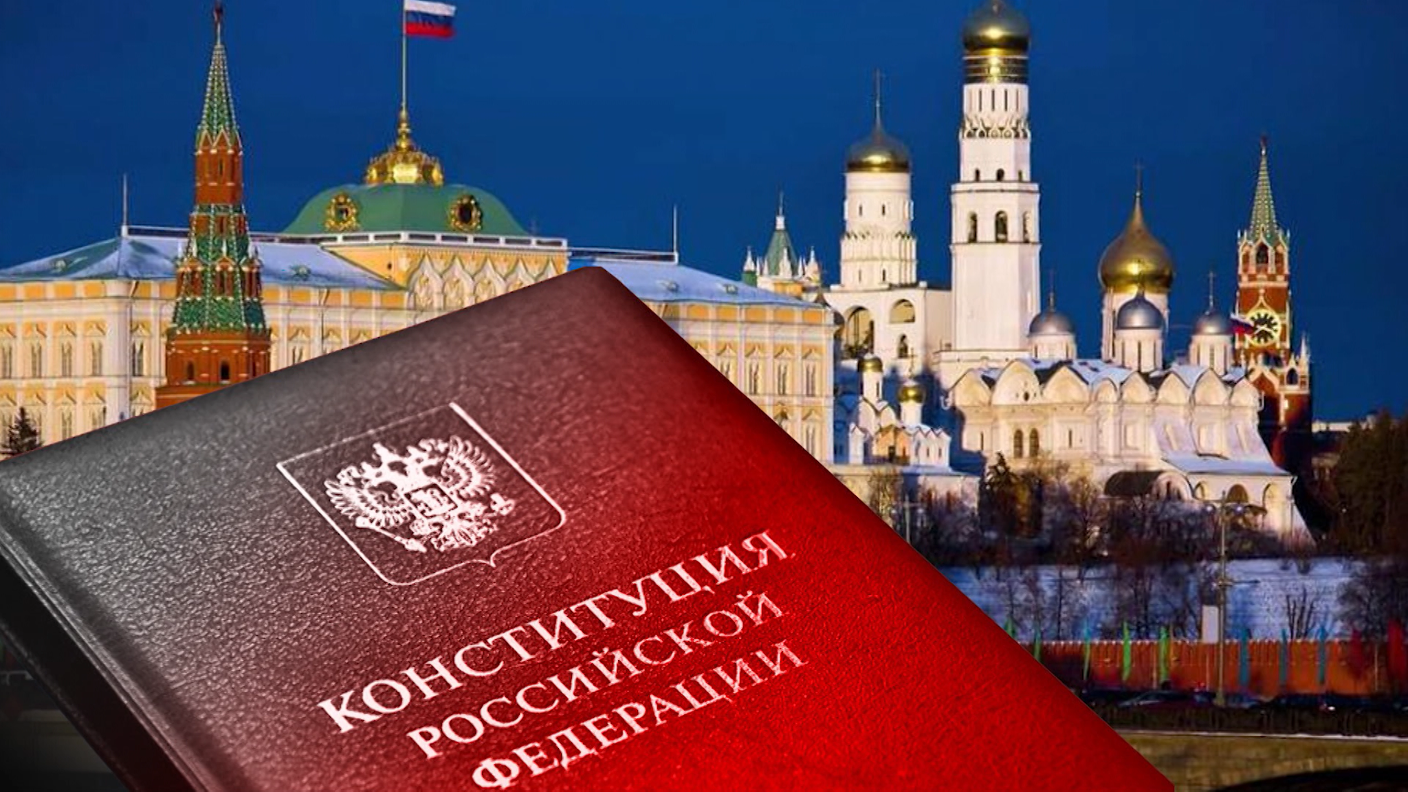 Россия отмечает День Конституции