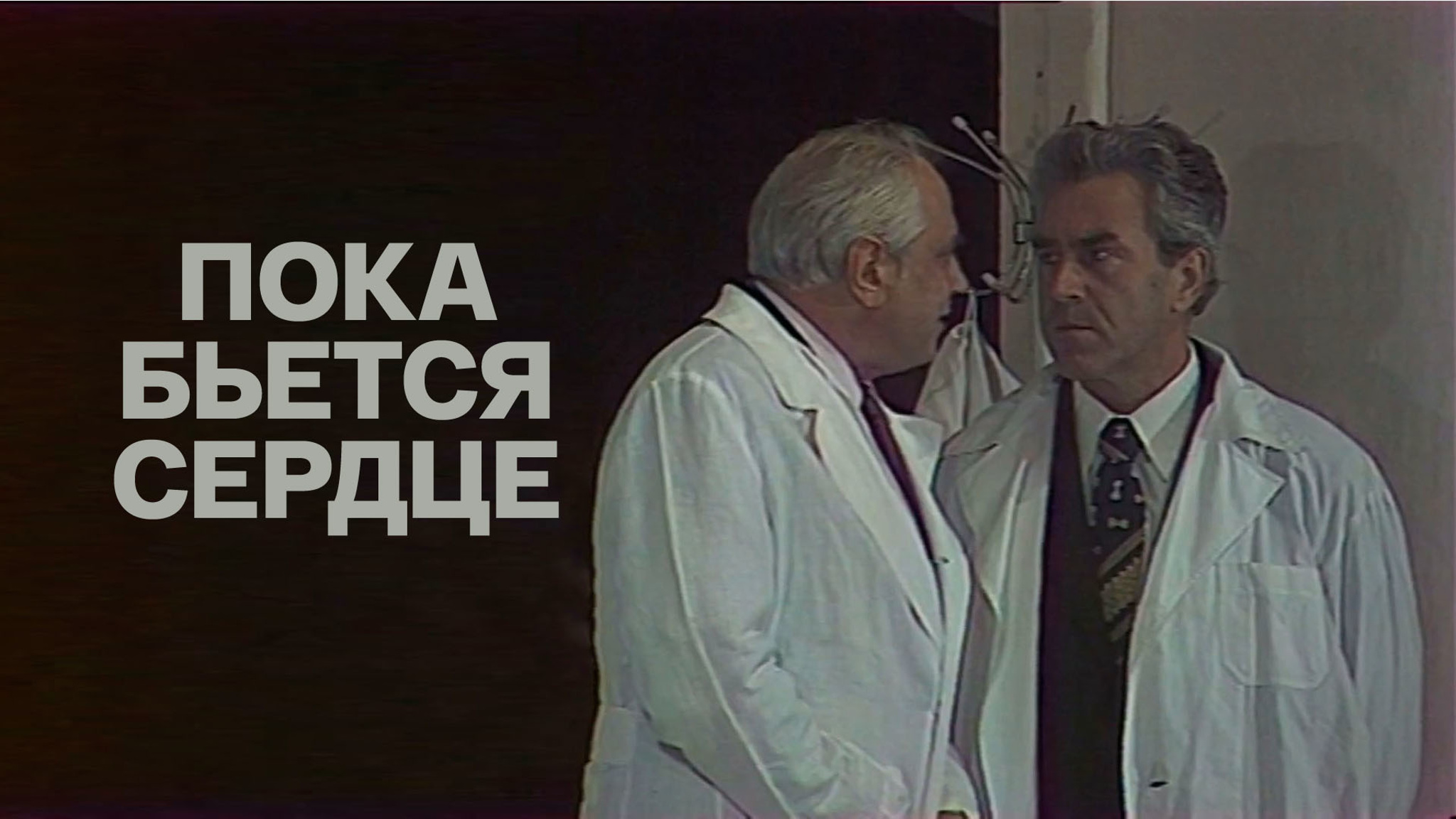 Пока бьется сердце