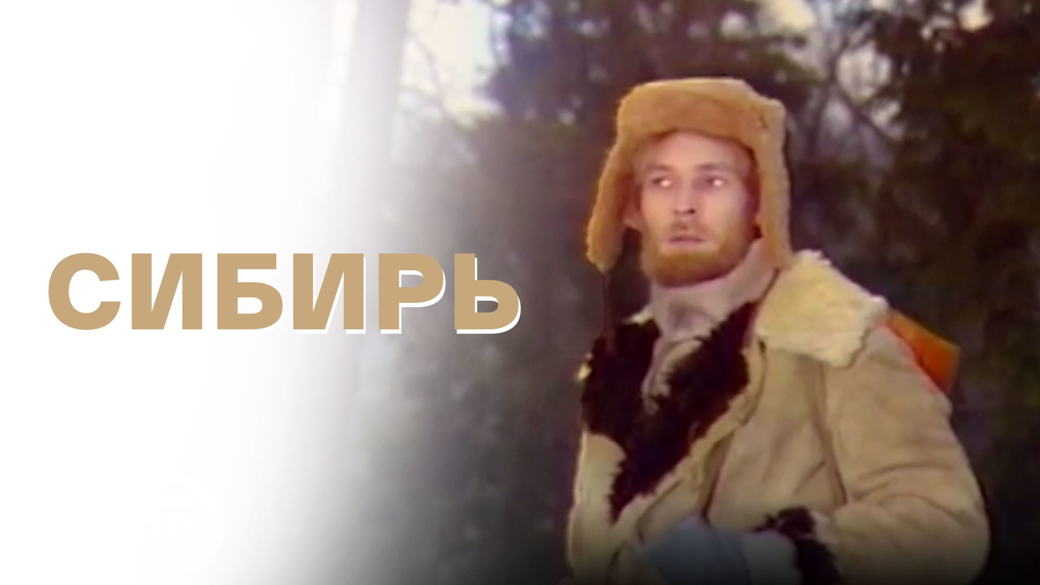 Сибирь