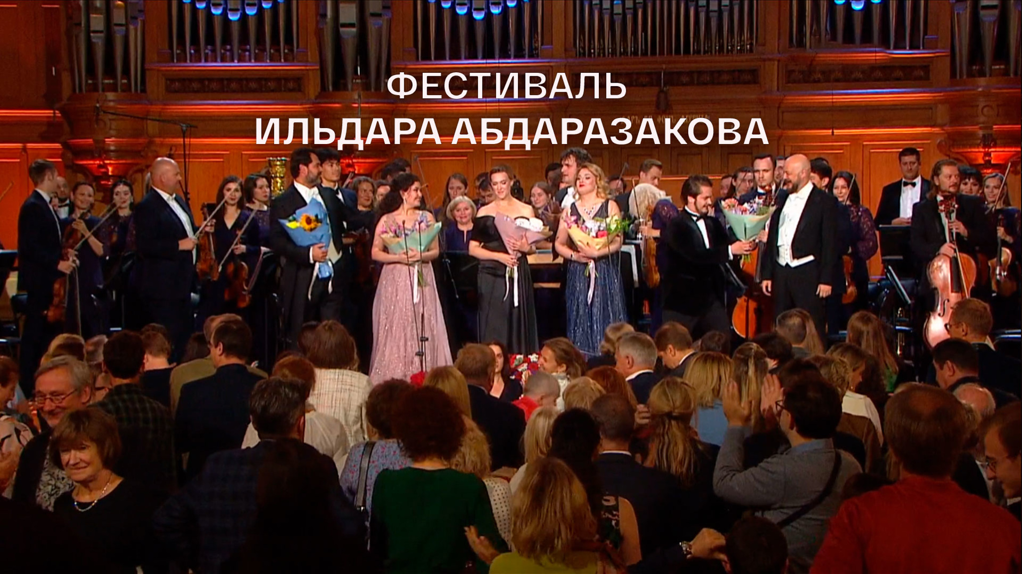 Фестиваль Ильдара Абдаразакова
