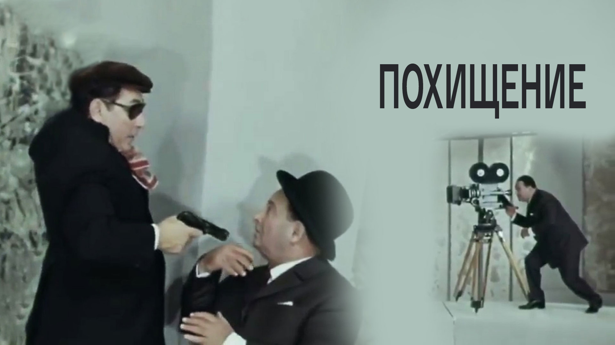 Похищение