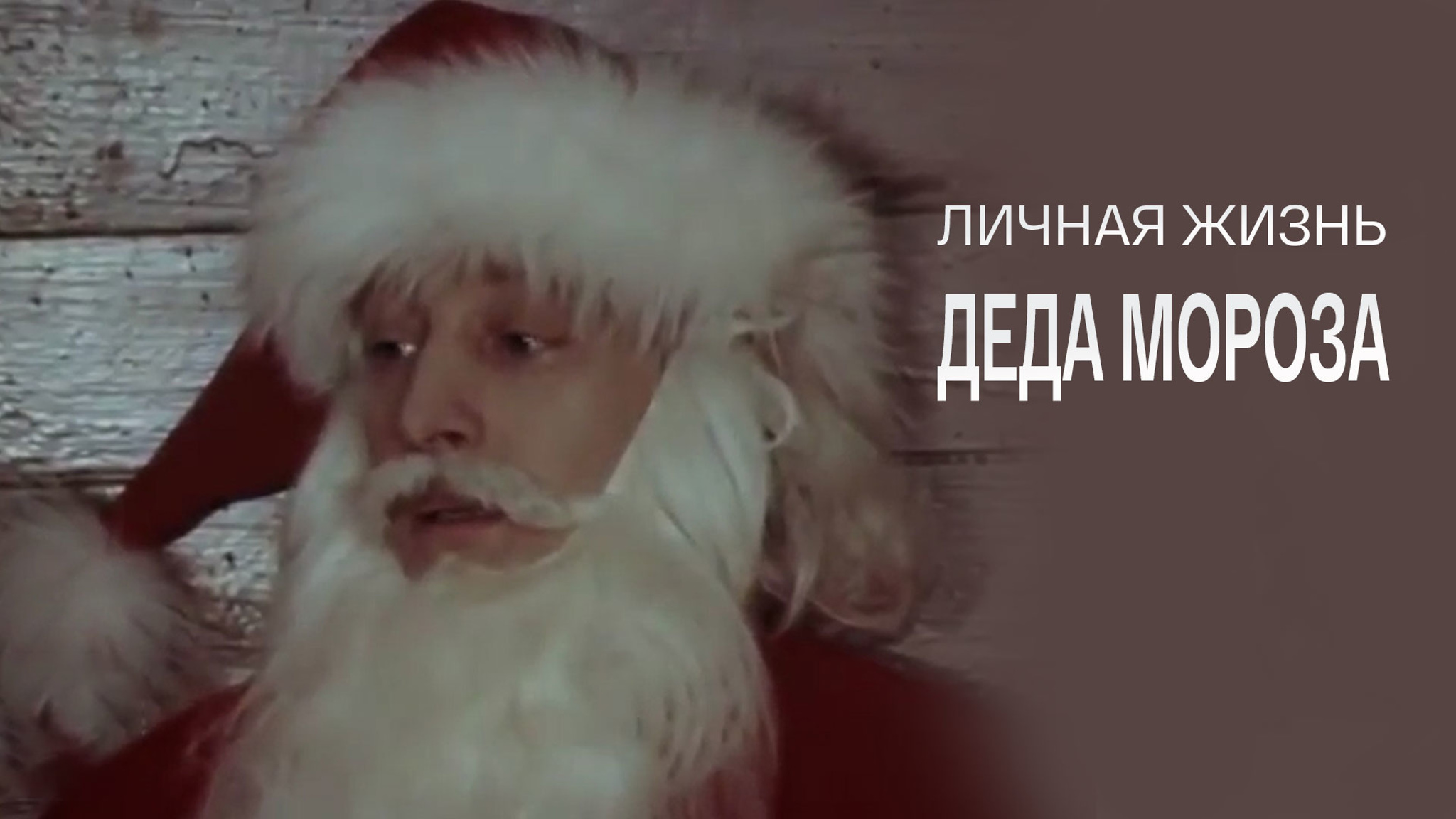 Личная жизнь Деда Мороза