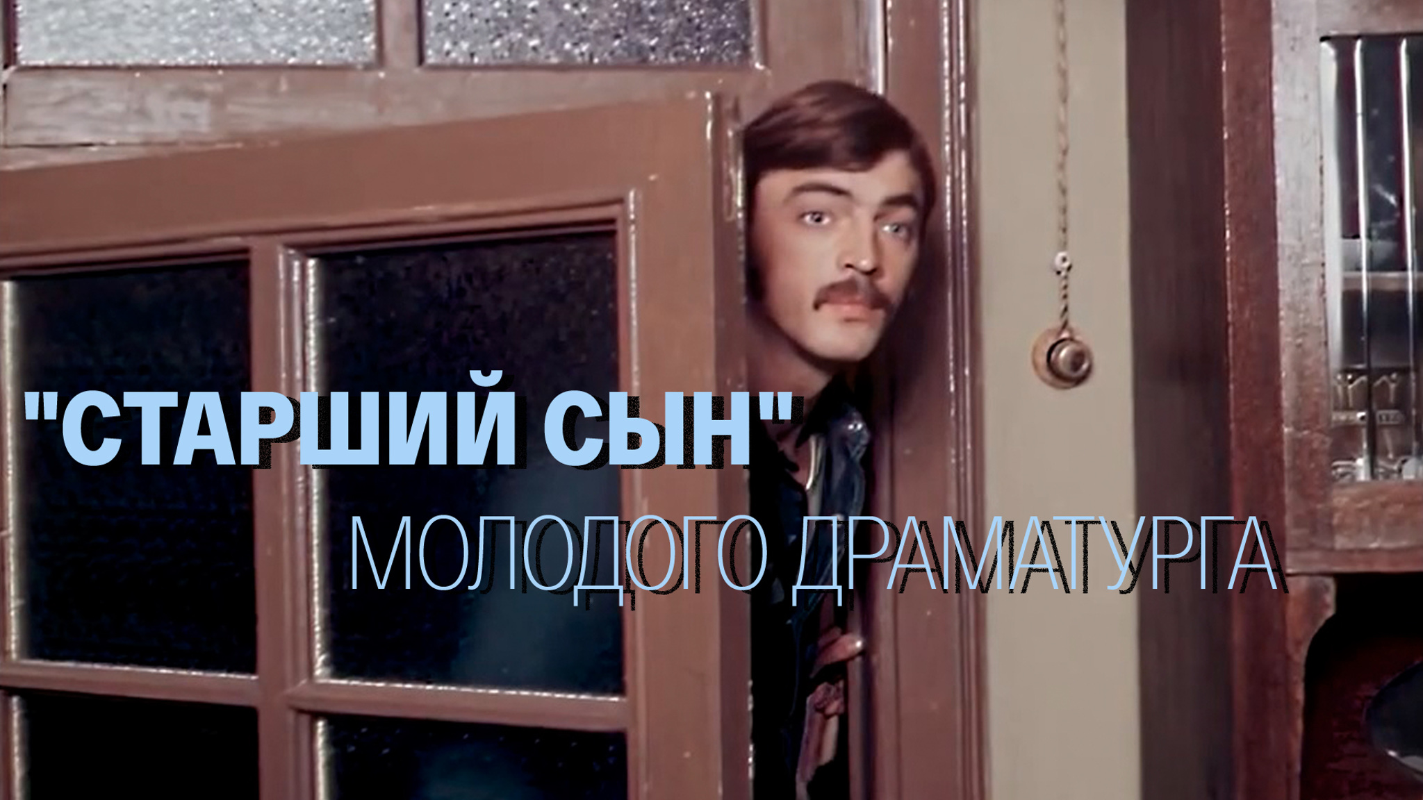 "Старший сын" молодого драматурга