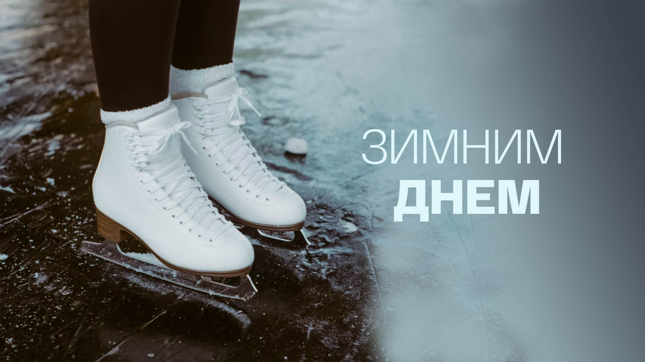 Зимним днем