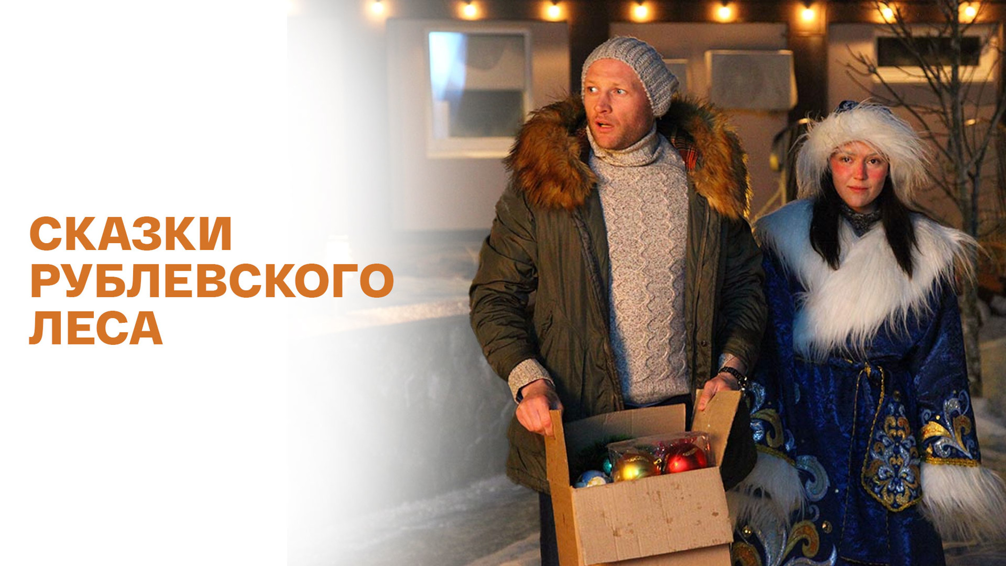 Сказки Рублевского леса