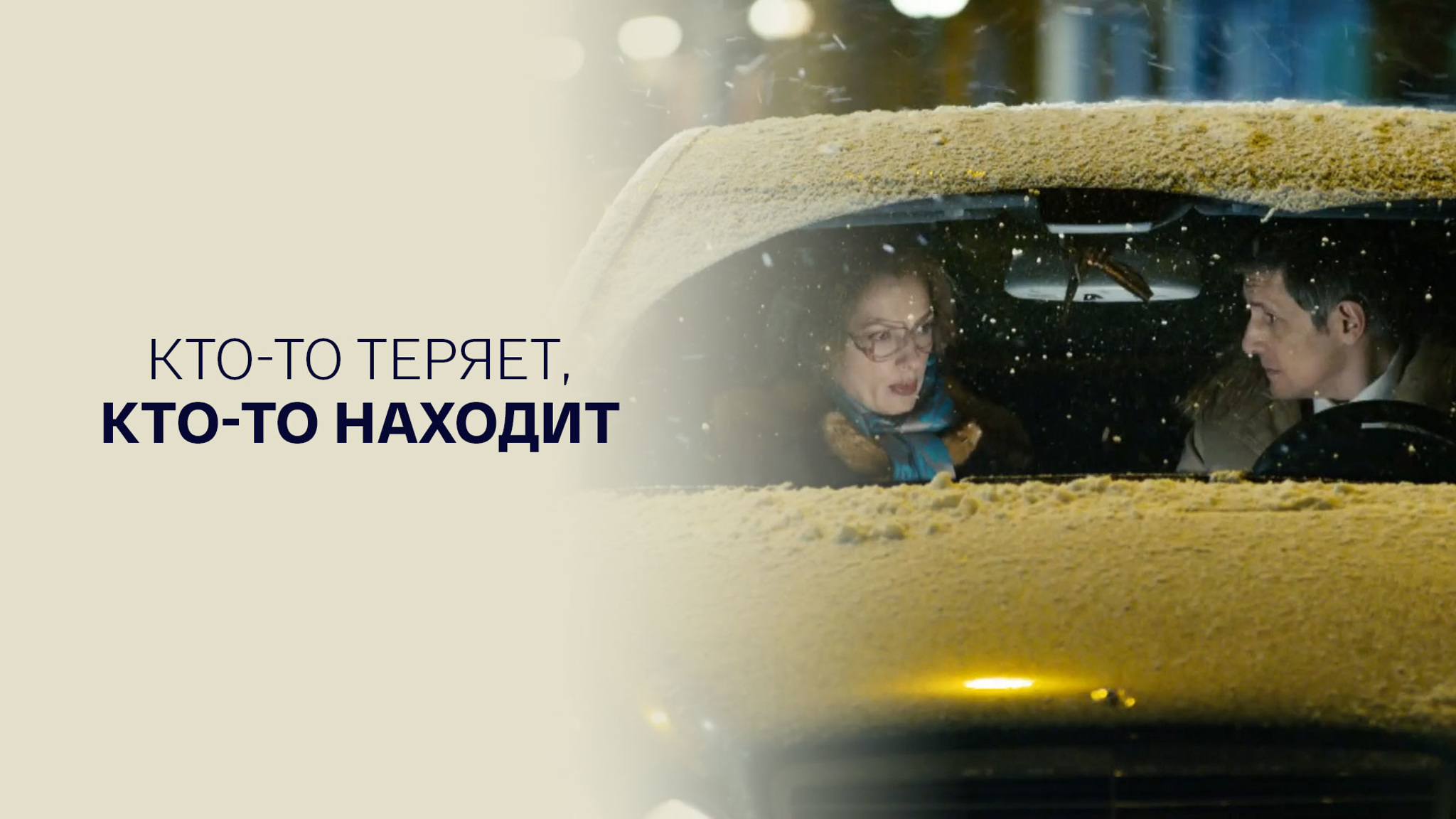 Кто-то теряет, кто-то находит