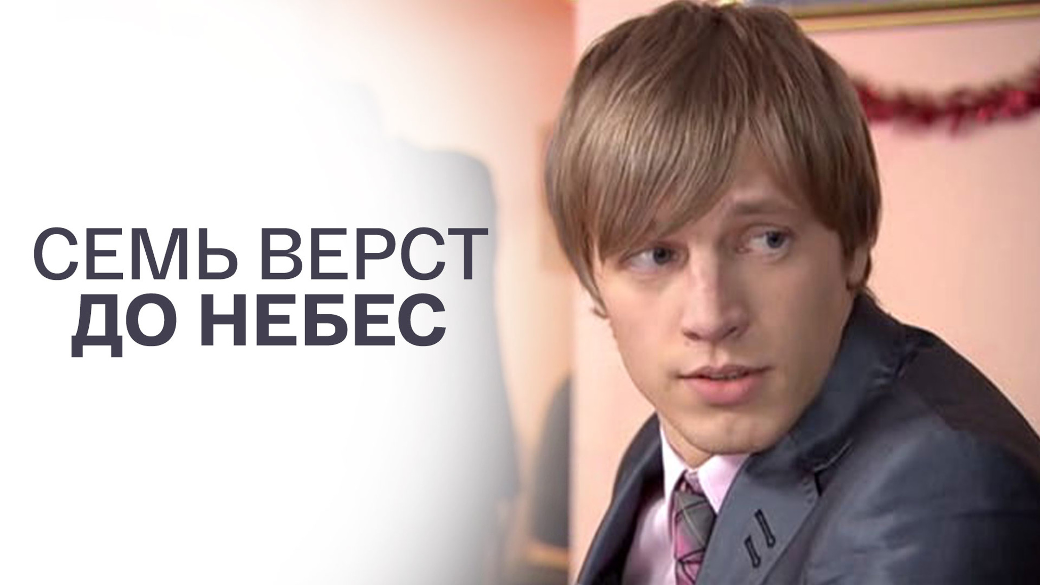 Семь верст до небес