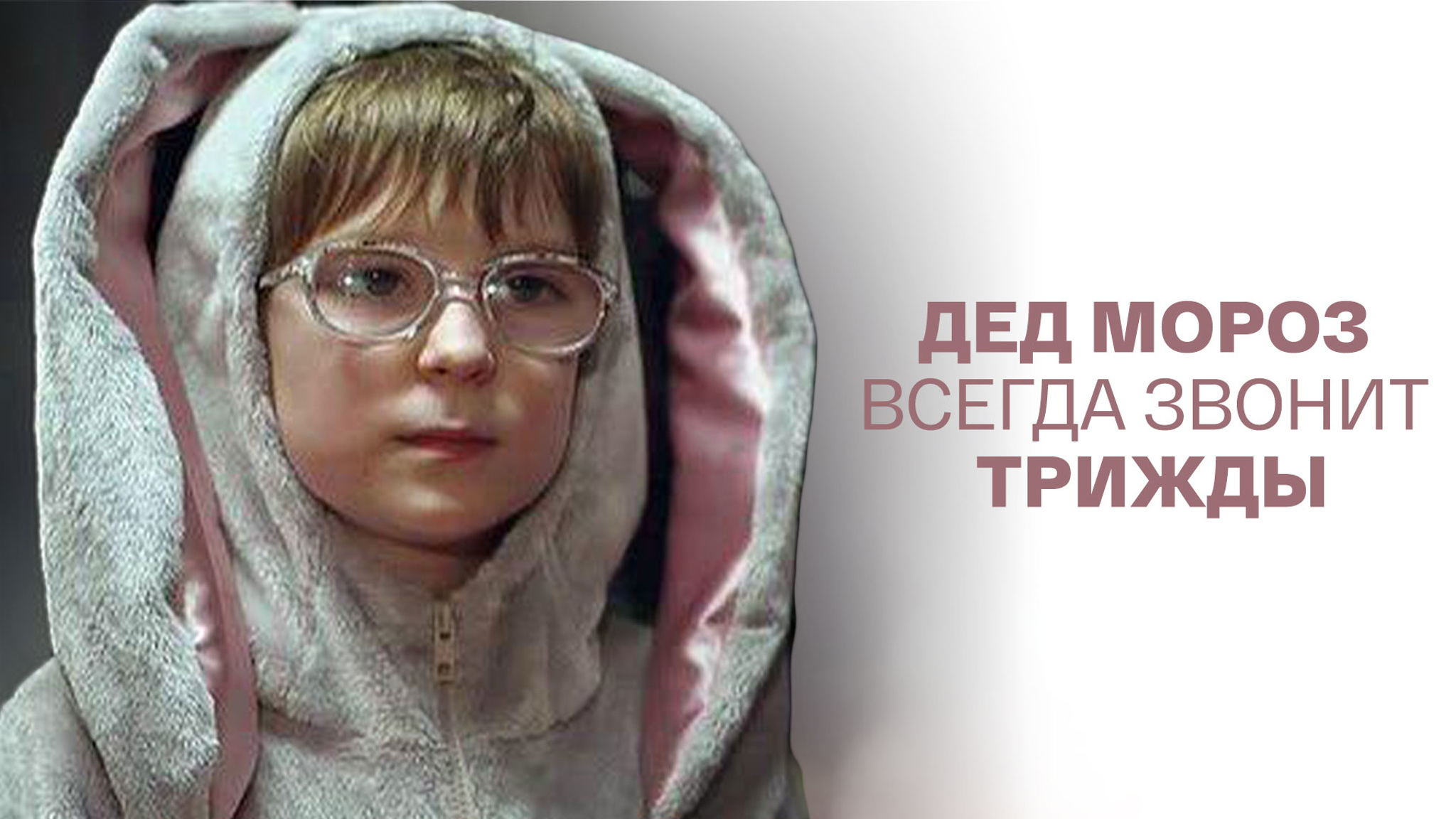 Дед Мороз всегда звонит... трижды