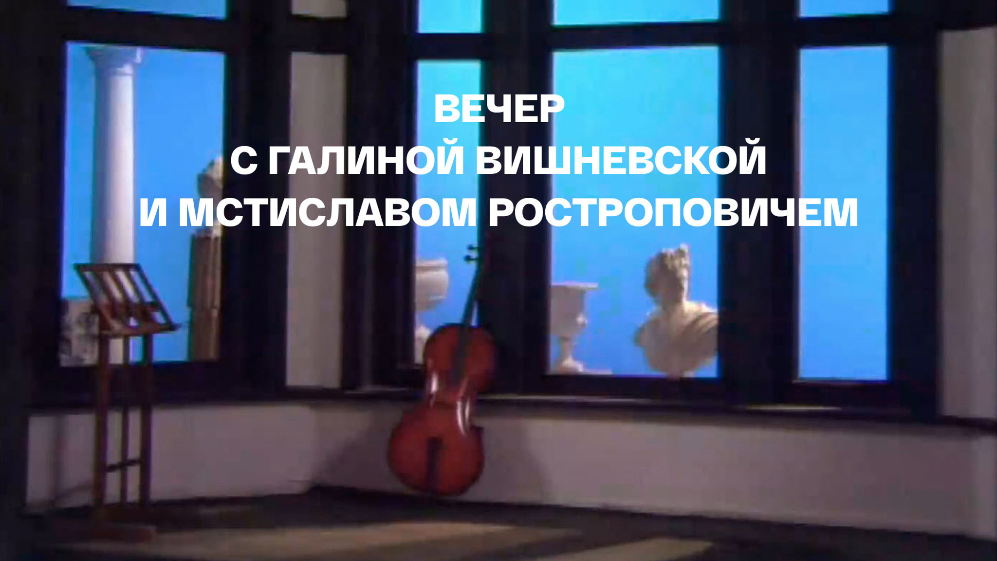 Вечер с Галиной Вишневской и Мстиславом Ростроповичем