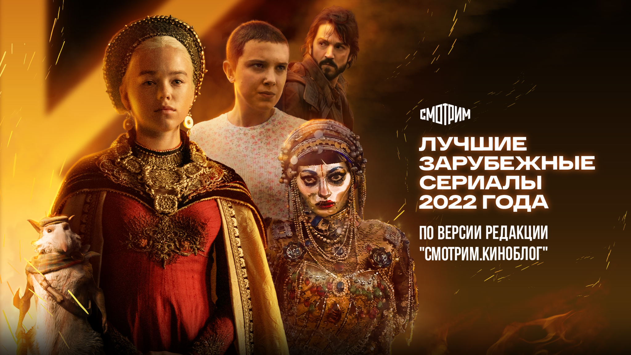 Лучшие зарубежные сериалы 2022 года по версии редакции "Смотрим. Киноблог"