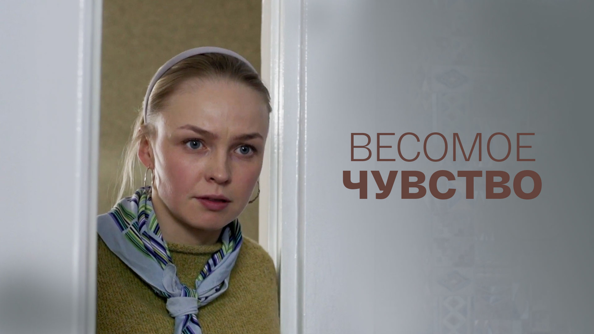 Весомое чувство