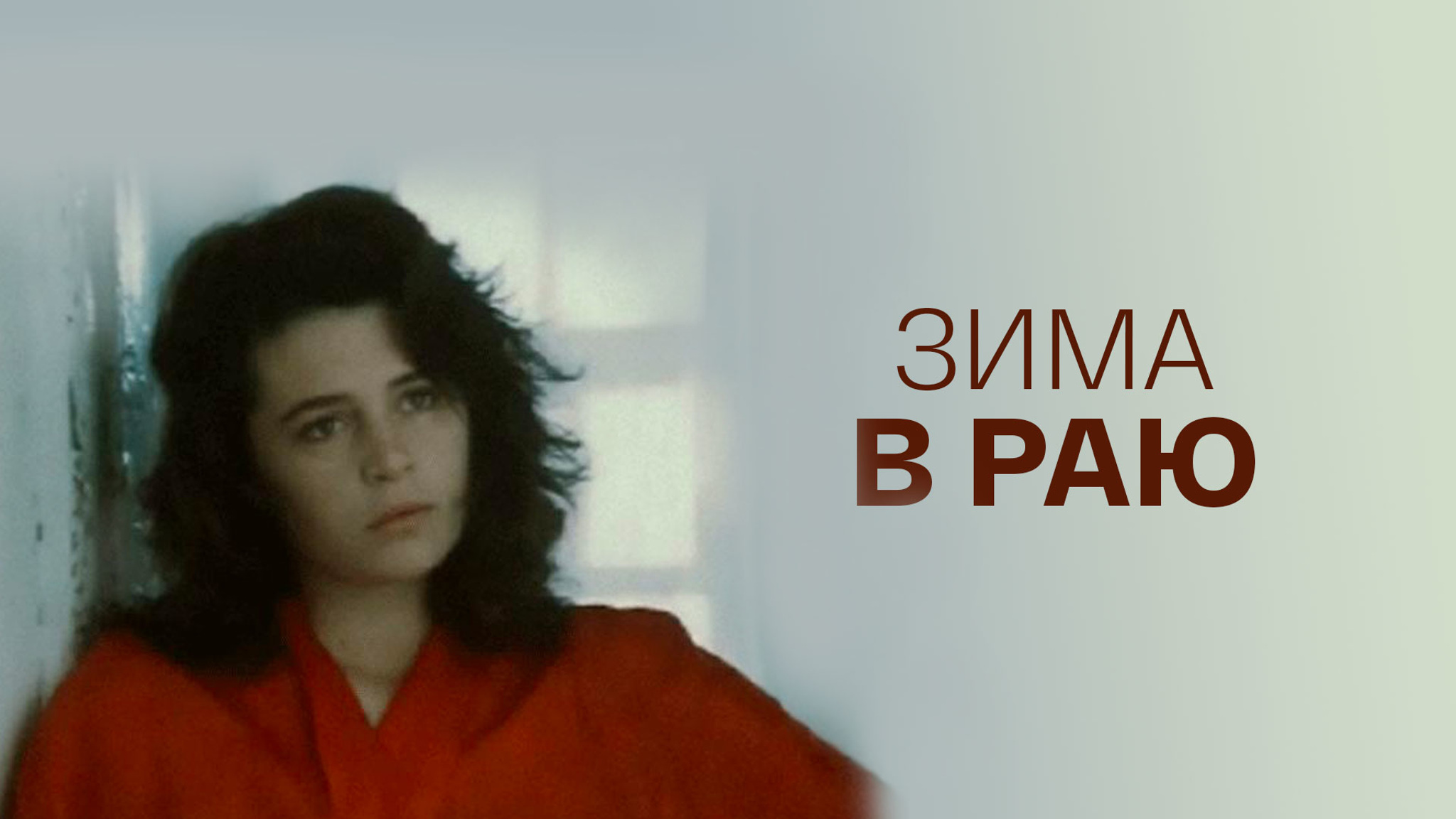 Зима в раю