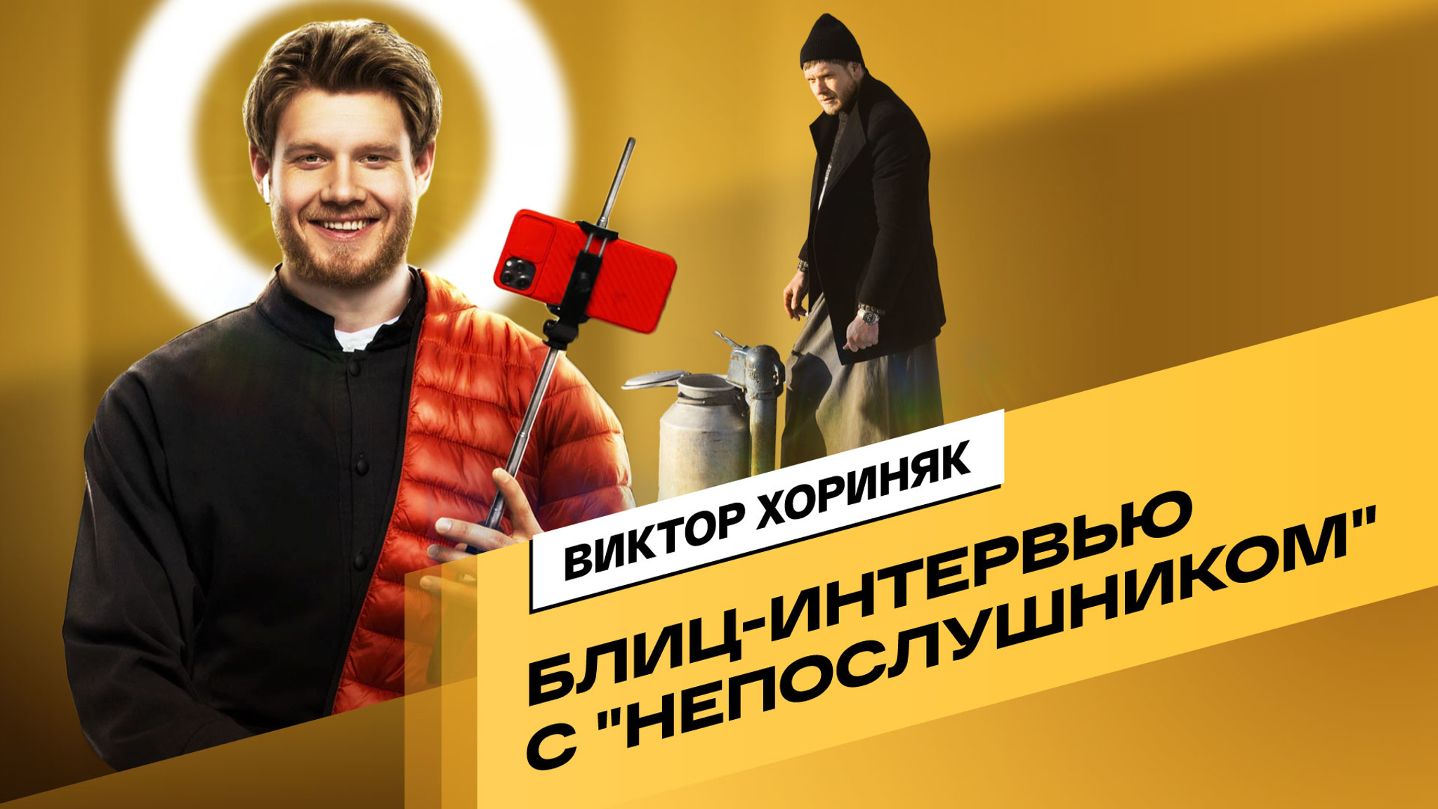 "Непослушник" Виктор Хориняк отвечает на блиц-вопросы