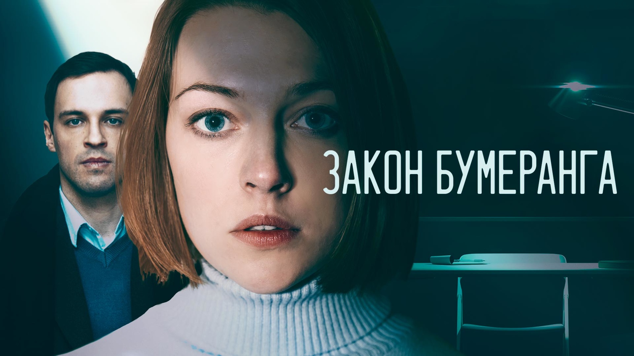 Закон бумеранга