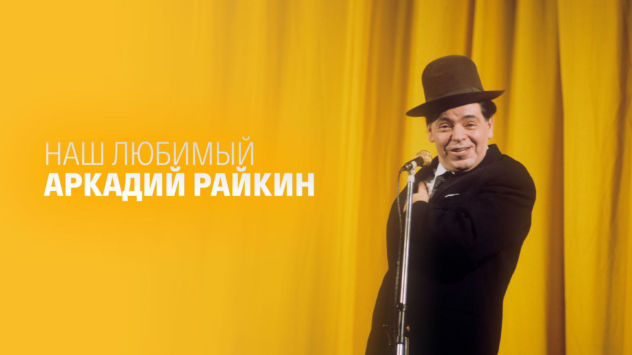 Наш любимый Аркадий Райкин