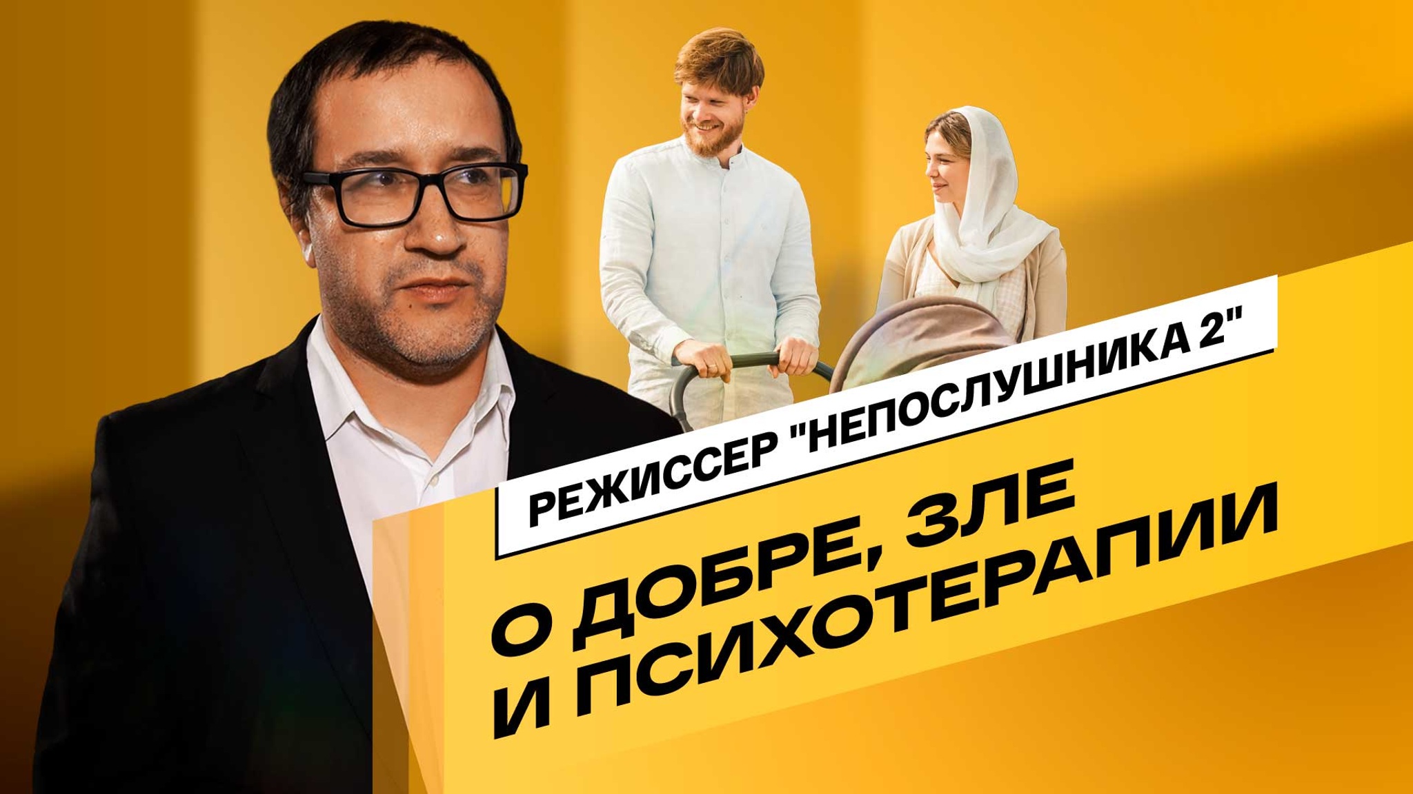 Режиссер “Непослушника 2” Владимир Котт о чудесах, зле и психотерапии