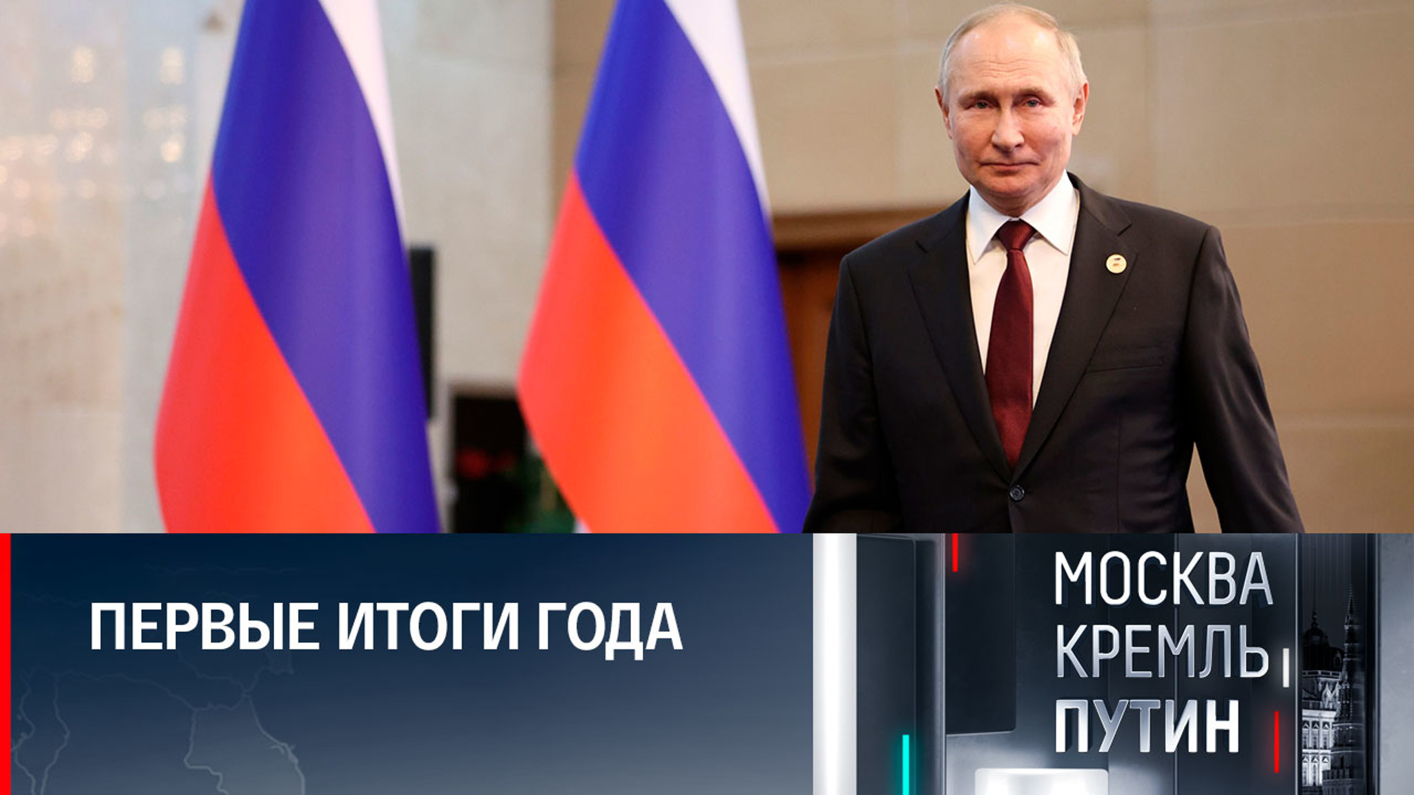 Драматические события года глазами Путина