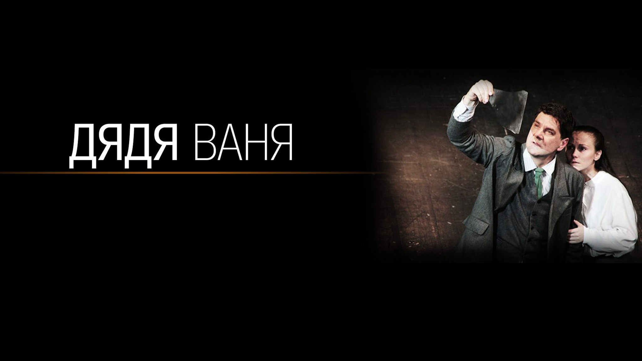 Дядя Ваня (Театр им. Евгения Вахтангова)