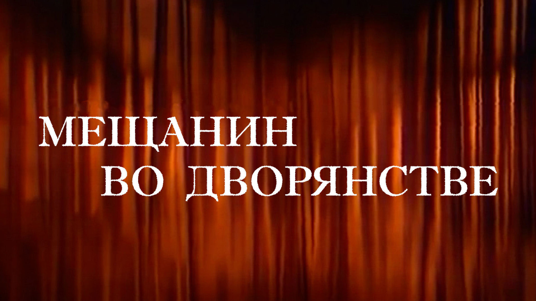 Мещанин во дворянстве (Театр им. Евгения Вахтангова)