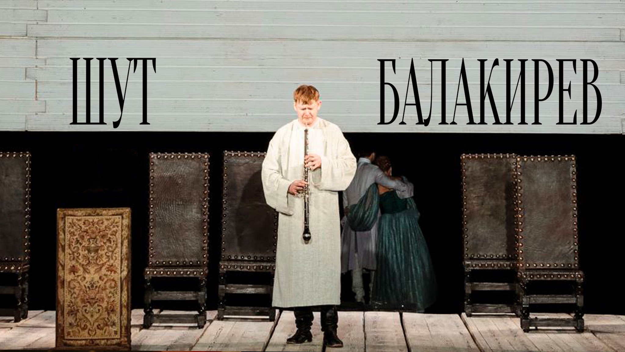 Шут Балакирев (театр "Ленком")