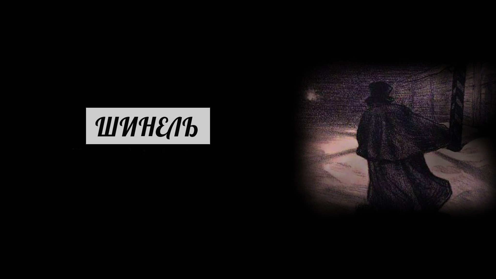 Шинель (Театр "Современник")