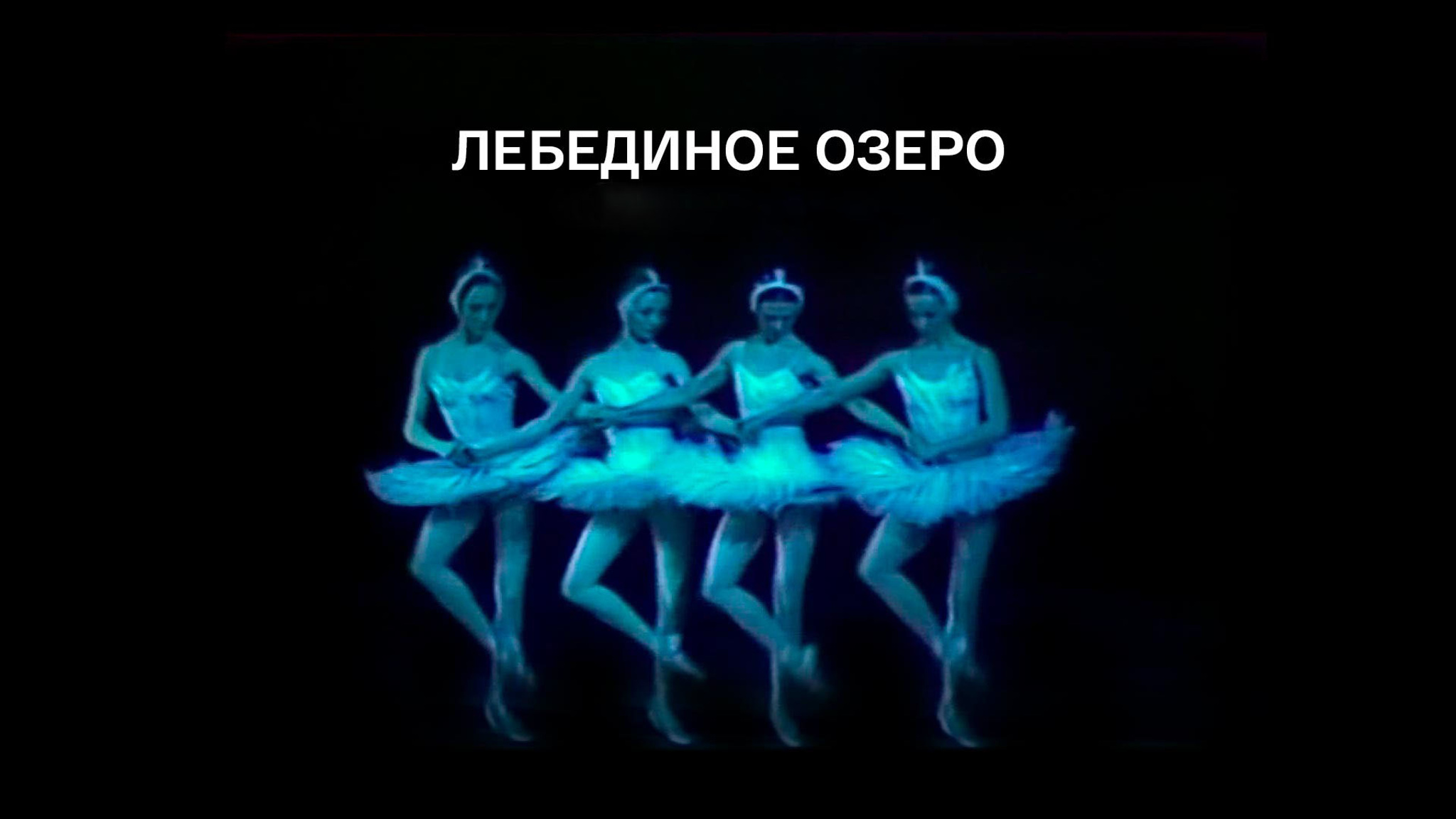 Лебединое озеро (Большой театр)