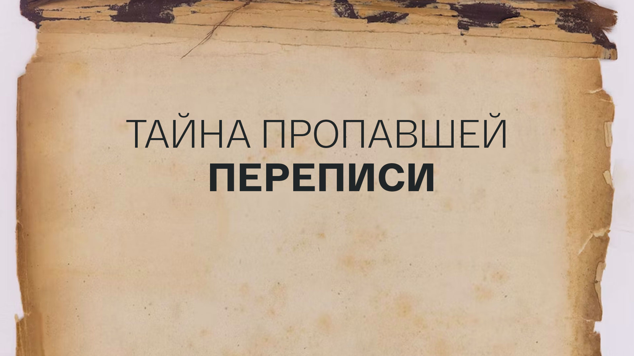 Тайна пропавшей переписи