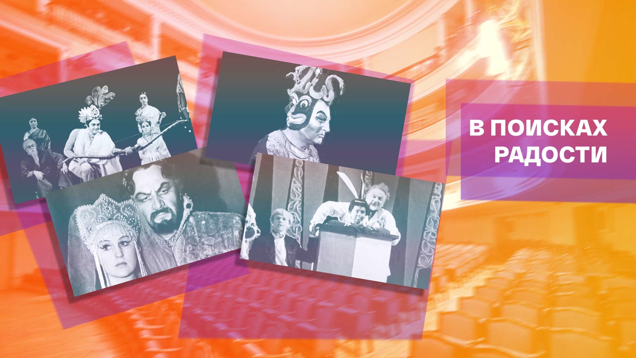 В поисках радости
