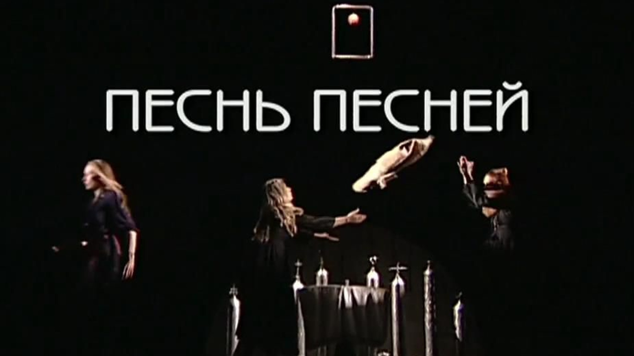 Песнь песней