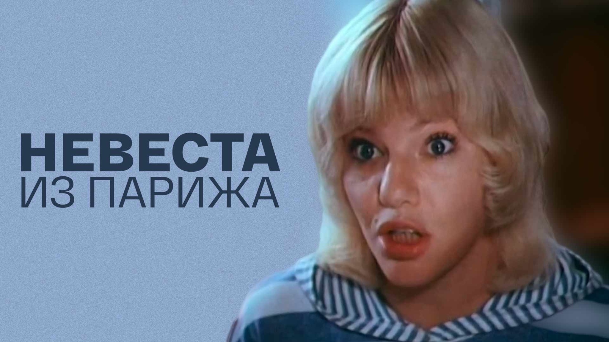 Невеста из Парижа
