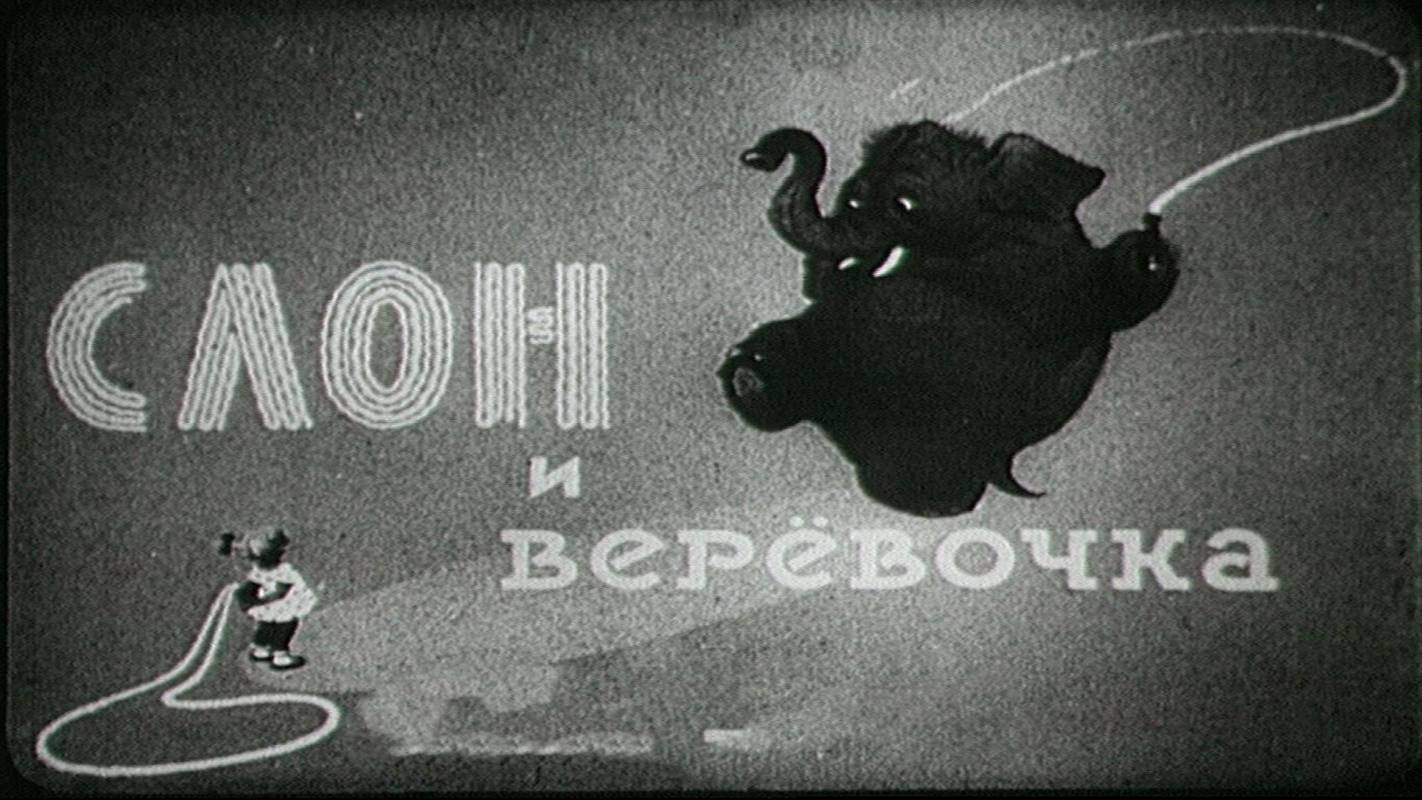 Слон и веревочка