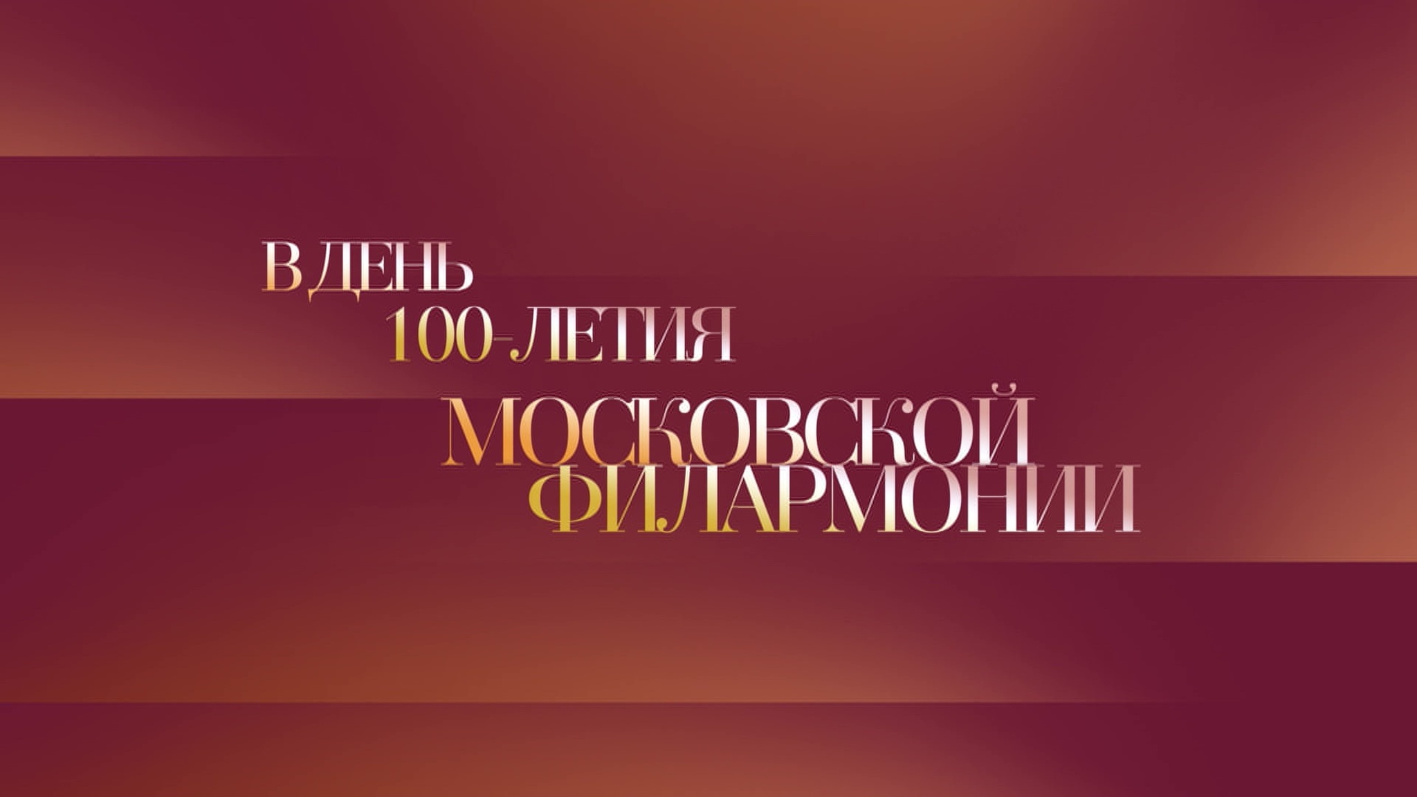 В день 100-летия Московской филармонии